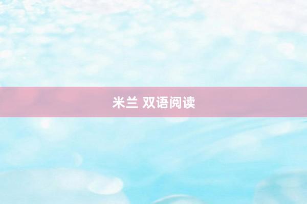 米兰 双语阅读